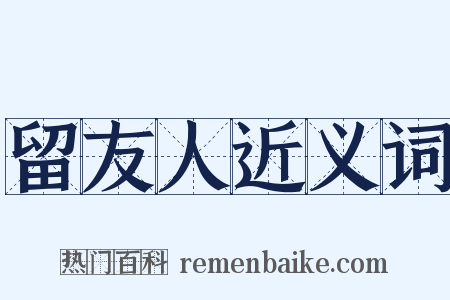 留友人近义词是什么意思的图片